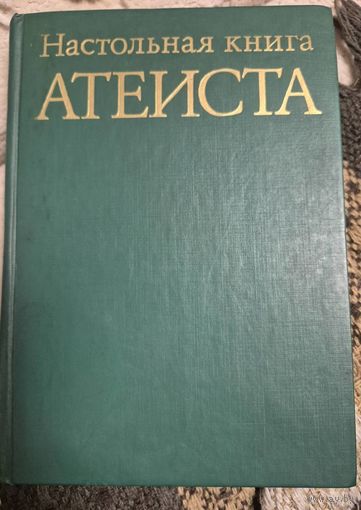 Настольная книга атеиста, С.Д.Сказкин, С. Ф. Анисимов, Н. А. Аширов, М. С. Беленький и др.. 9-е изд., испр. и доп.  М. : Политиздат, 1987 г. 431 с., ил.