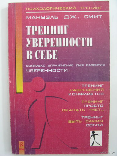 Тренинг уверенности в себе. Мануэль Дж.Смит.