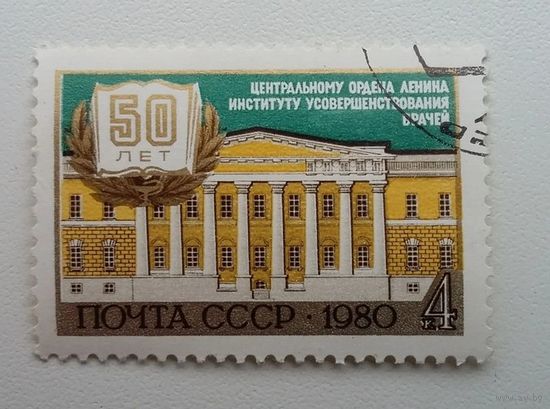 Марка СССР 1980 год.  5137. 50-летие института. Полная серия из 1 марки Гашеная.  5137.