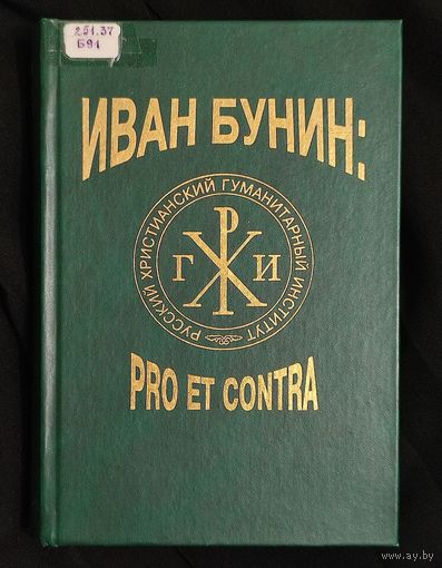 И.А.Бунин:pro et contra. Личность и творчество Ивана Бунина в оценке русских и зарубежных мыслителей и исследователей