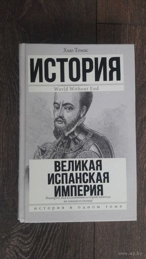 Великая Испанская Империя