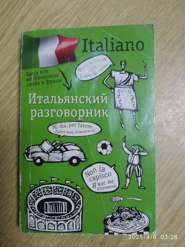 Итальянский разговорник.