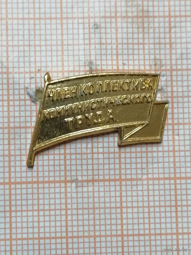 Член коллектива коммунистического труда. Неокрашенный.