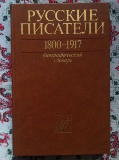 Русские писатели. 1800 - 1917. Биографический словарь. П. А. Николаев. (гл. ред.) Том 1 (А-Г).
