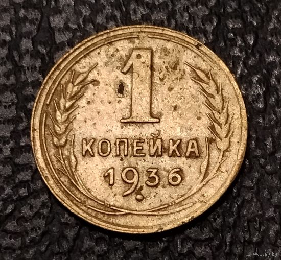 1 копейка 1936 г. С 1 рубля. Смотрите другие мои лоты с 1 рубля.