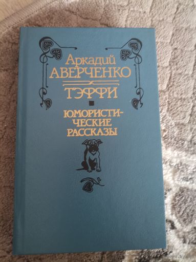 Аверченко А., Тэффи Юмористические рассказы 1990