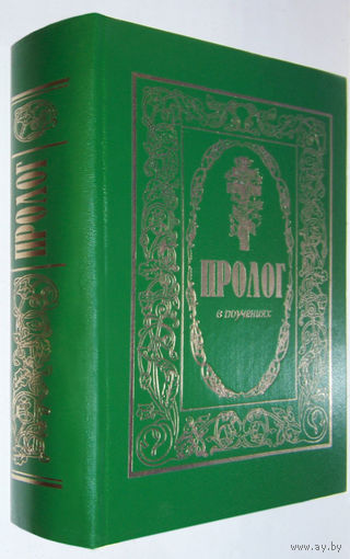 Пролог в поучениях на каждый день года (сборник)
