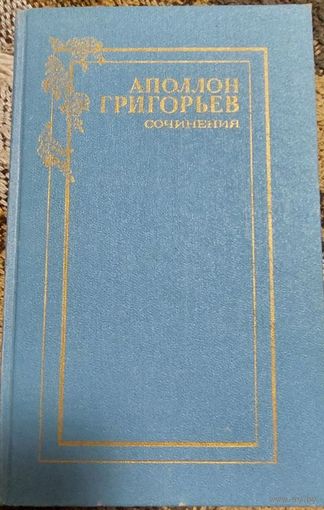 Аполлон Григорьев,  Сочинения в 2 томах., ТОМ 1, Москва, Художественная литература, 1990