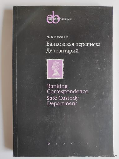 М. Б. Багиян. Банковская переписка. Депозитарий.