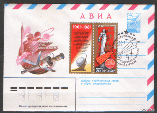 СПГ на ХМ конверте, франкированном маркой 5108 (СК). 1981. 20-летие первого полета человека в космос.