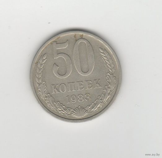50 копеек СССР 1983 Лот 8298