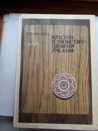 Милова Красота и удобство своими руками