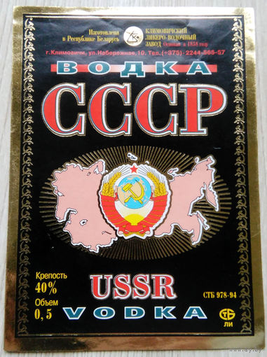 Этикетка.Водка.Климовичский ЛВЗ.003743 Б.