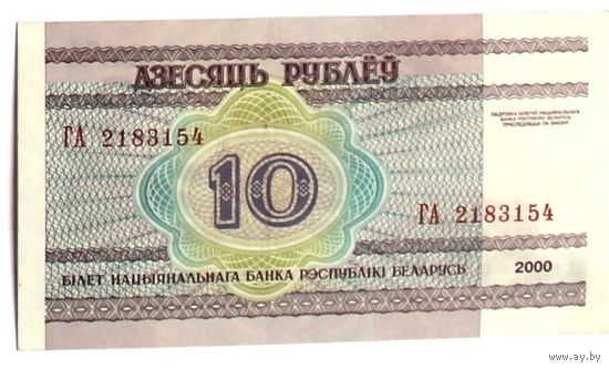 Беларусь, 10 рублей 2000 (UNC), серия ГА