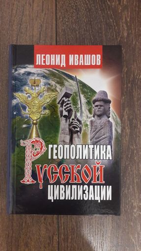 Геополитика Русской цивилизации - Леонид Ивашов