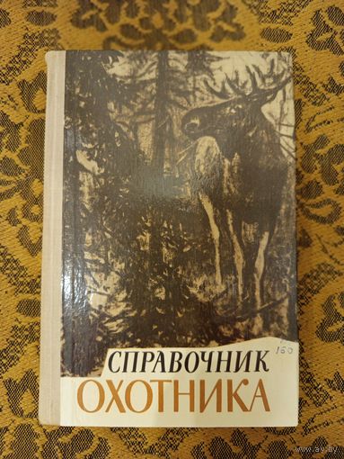 Справочник охотника