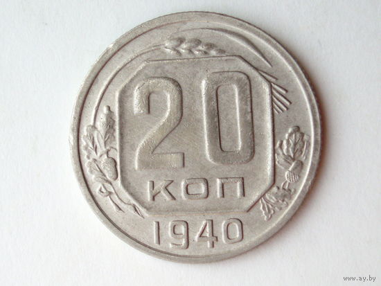20 копеек 1940 XF #H