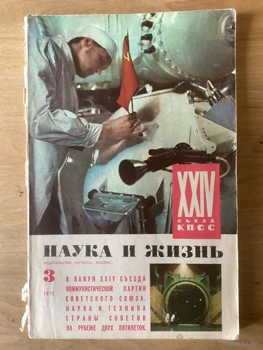 НАУКА И ЖИЗНЬ.3,1971