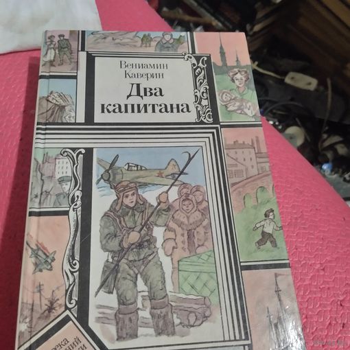 БП и Ф. В.Каверин.   Два капитана.