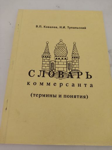 В.П.Ковалев, Н.И.Тупальский Словарь коммерсанта (термины и понятия)