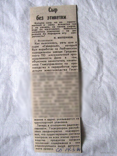 25-34 П4 3-093 Газета Советская Белоруссия 14-03-1990 Вырезка Сыр без этикетки