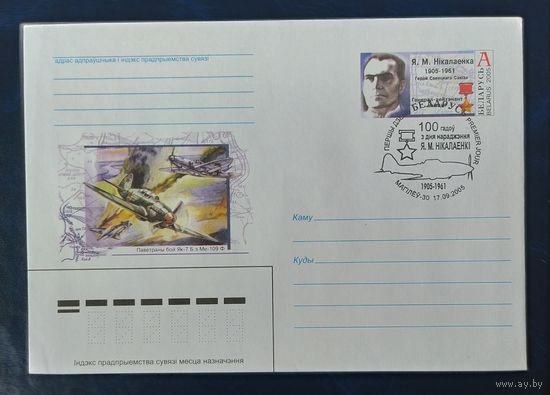 Беларусь 2005 СГ 100л Я. М. Николаенко.