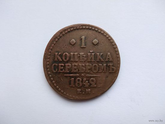 РИ 1 копейка серебром 1842 ЕМ