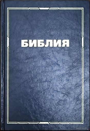 Библия. Книги Священного Писания Ветхого и Нового Завета. Канонические. Синодальный перевод