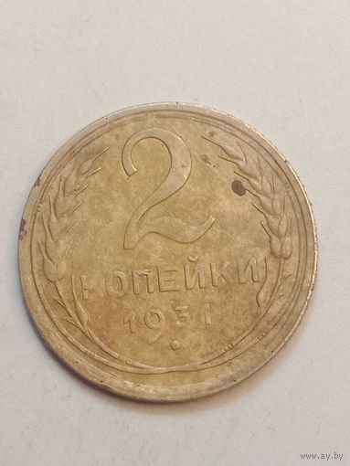 2 копейки 1931 года .