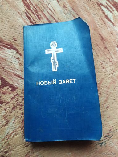 Новый завет
