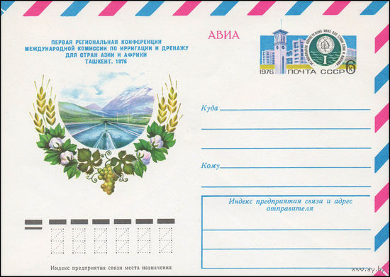 Художественный маркированный конверт СССР N 11523 (18.08.1976) АВИА  Первая региональная конференция Международной комиссии по ирригации и дренажу для стран Азии и Африки  Ташкент. 1976