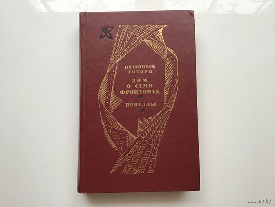 Натаниэль Готори.	"Дом о семи фронтах. Новеллы".