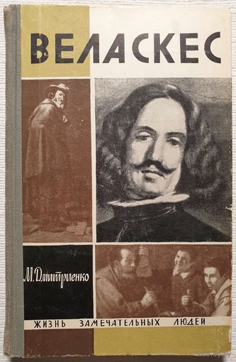 Веласкес | Дмитриенко | ЖЗЛ | Серия: Жизнь замечательных людей. Выпуск 30 (418)