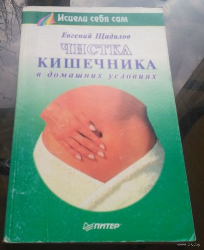 Е.Щадилов - Чистка кишечника в домашних условиях