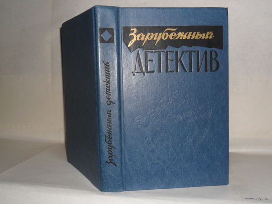 Зарубежный детектив: Романы. Уэстлейк Д., Сименон Ж., Пальме Я., Бентли Э.