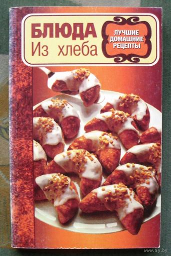 Блюда из хлеба. Л. С. Микулович, Е. В. Дубовик.