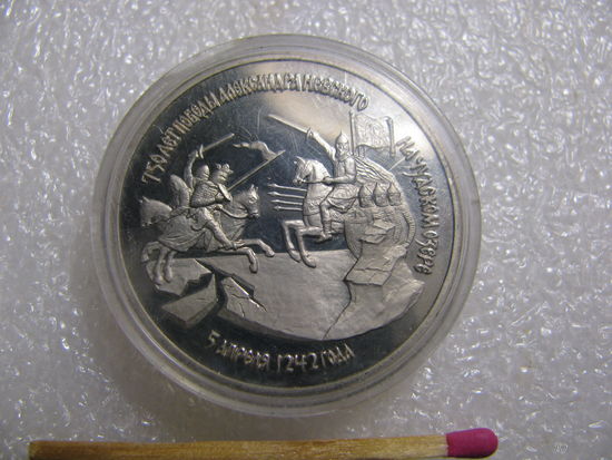 Россия 3 рубля 1992 Cu-Ni, 750-лет Победы А. Невского на Чудском озере. капсула