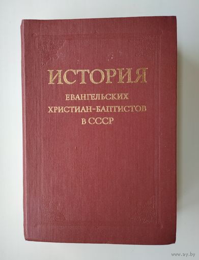 История евангельских христиан - баптистов в СССР.