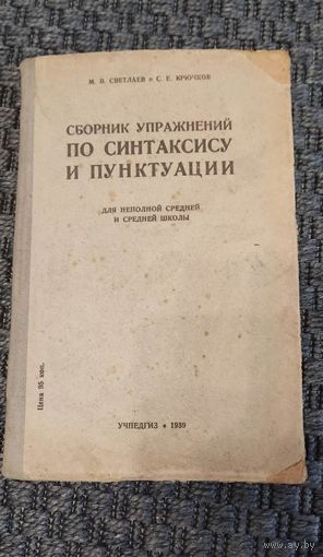 Сборник упражнений по синтаксису и пунктуации. Для неполной сн школы. УЧПЕДГИЗ 1939 год.