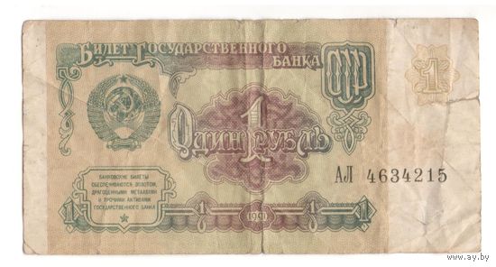 1 рубль 1991 год серия АЛ 4634215. Возможен обмен