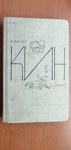 Виктор Кин "Избранное"