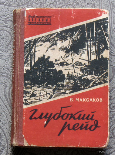 В.Максаков Герой Советского Союза.  Глубокий рейд. Записки танкиста. Серия - Библиотечка военных приключений.