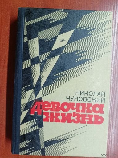 Николай Чуковский "Девочка жизнь"