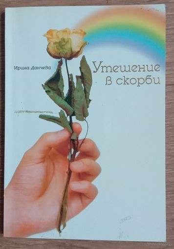 Утешение в скорби