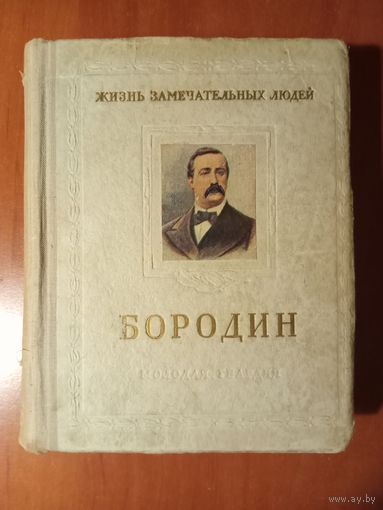 ЖЗЛ: БОРОДИН. М.Ильин,Е.Сегал. 1953.