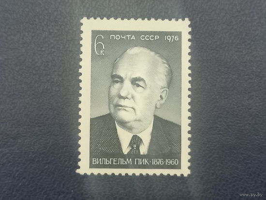 100 лет со дня рождения Вильгельма Пика. СССР 1976г.