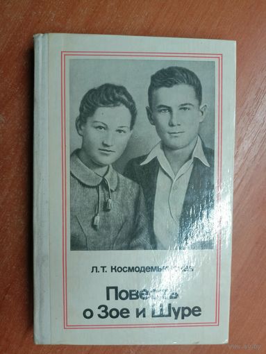 Любовь Космодемьянская "Повесть о Зое и Шуре"