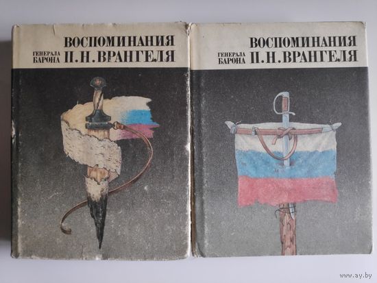 П. Н. Врангель. Воспоминания генерала барона П. Н. Врангеля (комплект из 2 книг)