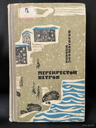 М. Златогоров. Перекресток ветров.  1964 год