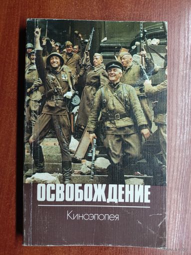 Киноэпопея "Освобождение"